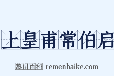 上皇甫常伯启是什么意思的图片